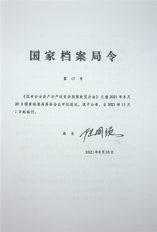 2021 年 8 月 30 日国家档案局令第 17 号：国有企业资产与产权变动档案处置办法