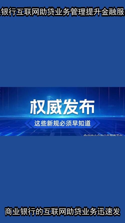 国家金融监督管理总局发文！加强商业银行互联网助贷业务管理