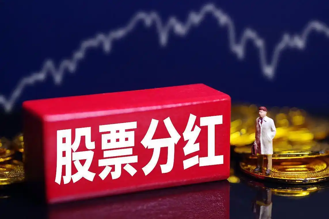 美股现金分红除权别慌!股价下跌32%其实不是坏消息