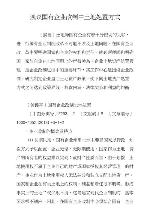 国有企业改制涉及土地部分的主要内容及处置方式适用条件