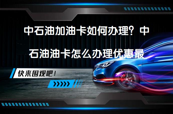 昆仑加油卡怎么办理？记名卡与不记名卡有何区别？一文详解