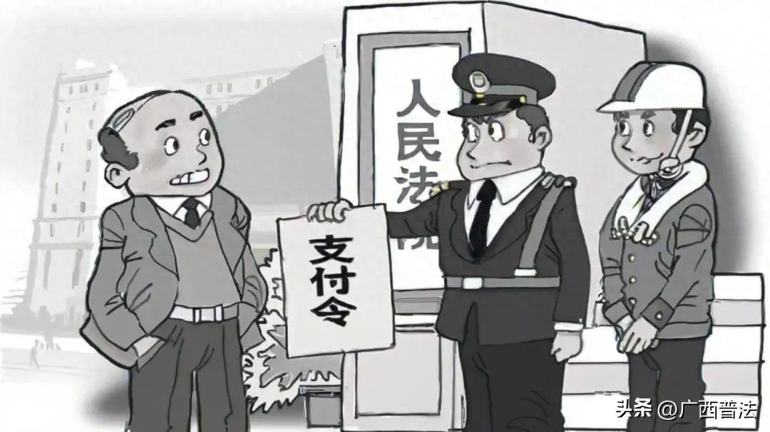 马山县法院支付令案件当事人存疑：啥是支付令？为啥被申请？