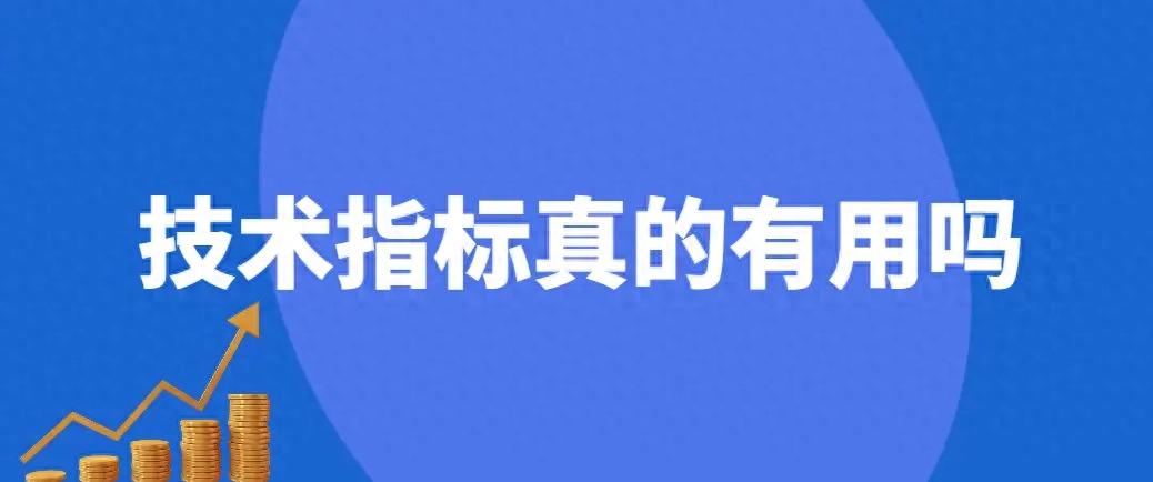 技术指标到底靠不靠谱？九年来我对它态度几经转变