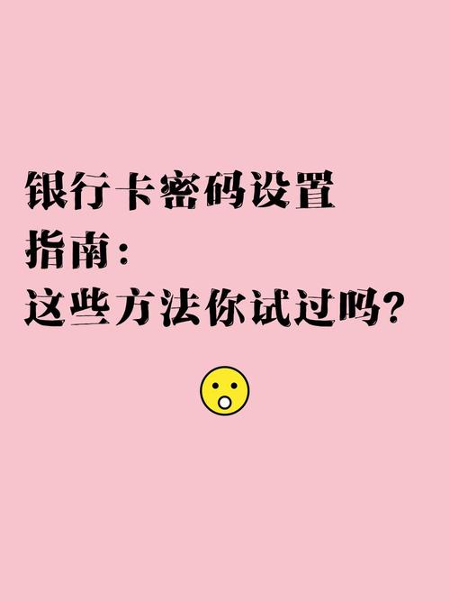 数字化时代银行卡密码设置安全技巧，简单数字组合勿用