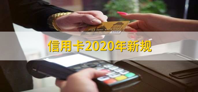 2020信用卡新规有哪些变化？ATM取现限额提高、最低还款额调整
