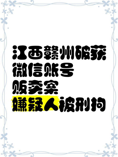 明知卖微信号或涉违法，10人仍大量转卖，均获刑事处罚