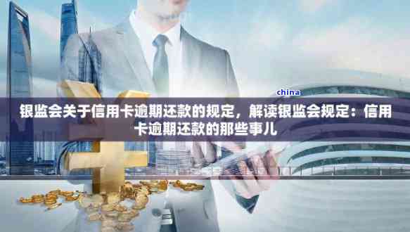 银监会信用卡新规定全解析，对市场及还款影响几何？