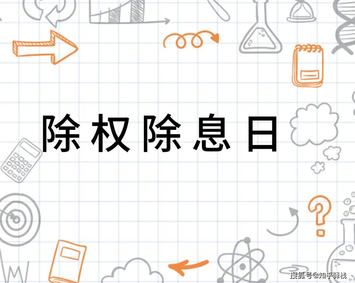 美股现金分红除权啥意思？XD标记后股价跌了别慌，资产其实没少