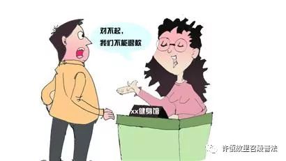 以案释法：办健身卡未被告知期限，消费者能要求退款吗？