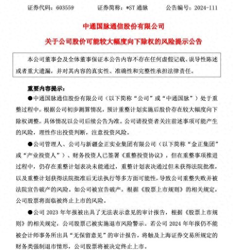 *ST通脉发布风险提示公告：股价或大幅向下除权，投资者需谨慎应对