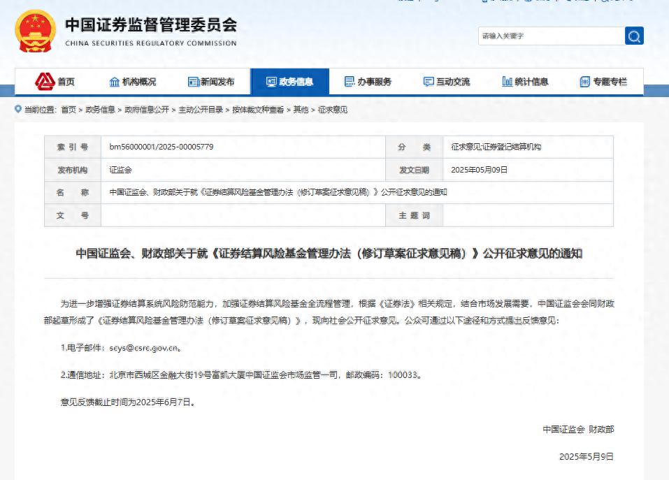5月9日！证监会会同财政部起草证券结算风险基金管理办法（修订草案征求意见稿）三大要点值得关注