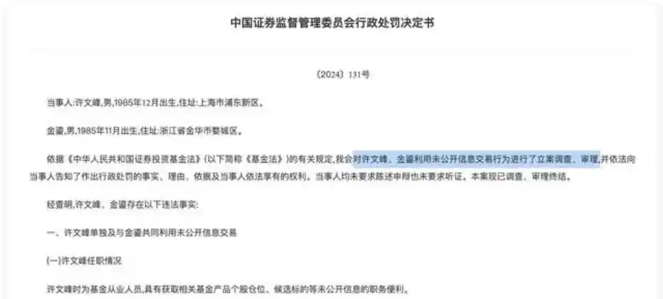 证监会披露浦银安盛基金经理许文峰老鼠仓，趋同交易亏损703.85万