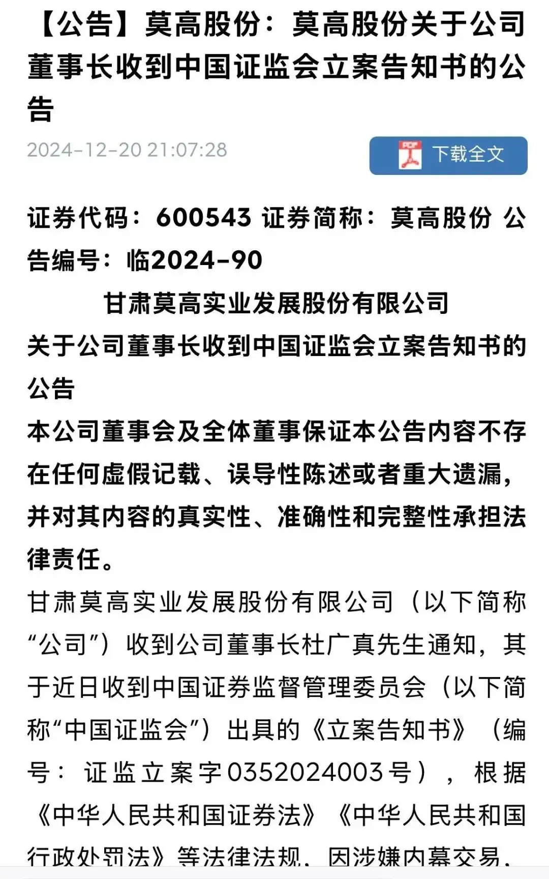 12月20日晚莫高股份董事长被立案，股价跌停股民哀鸿遍野