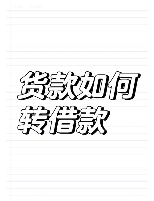 买卖的货款可以当借款处理吗?教你合法转换的实用技巧