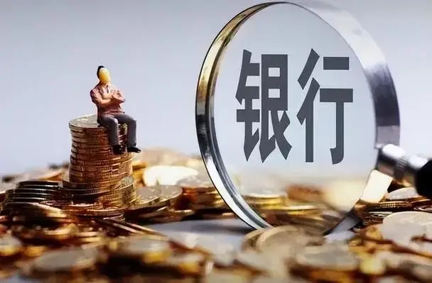 农行存款利率_邮储银行存款利率_农村信用社3年定期存款利率