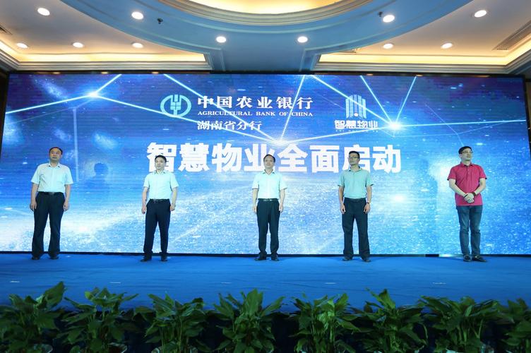 中国农业银行股份有限公司长沙_智慧物业长沙推广会_农行湖南省分行智慧城市建设