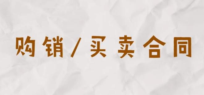 签订买卖合同时如何避免交易风险？这几条注意事项请牢记