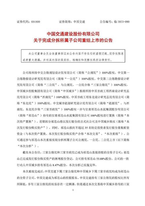 中国交通建设股份有限公司完成分拆所属子公司重组上市公告