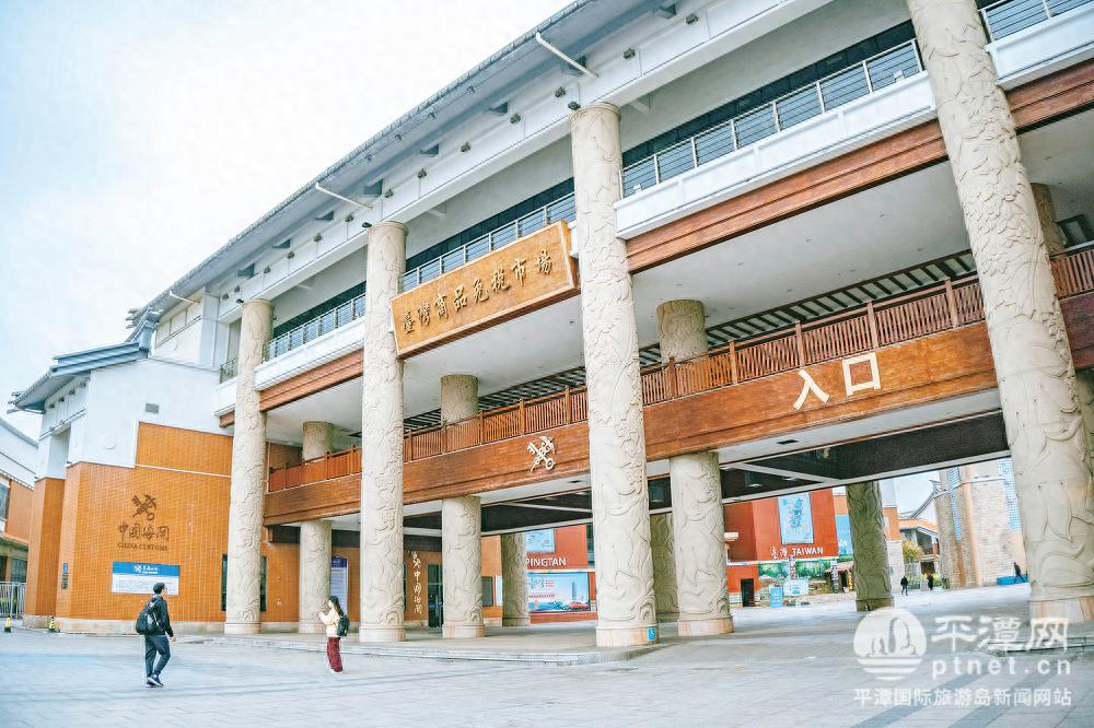 平潭台湾商品超齐全！旅游旺季将迎购物热潮，两岸共促旅游业发展