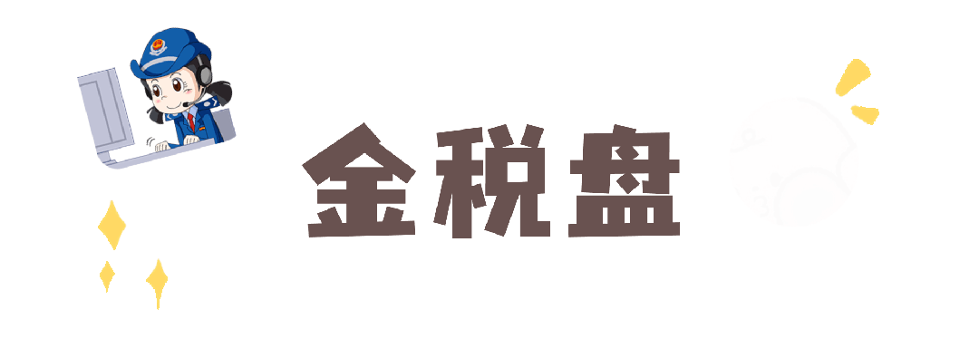 数电票开票试点 税控设备远程注销操作流程 税控盘税务UKey金税盘注销条件_新公司可以用原来的税控盘吗