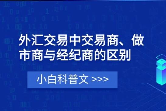主经纪商_外汇交易商_撮合交易做市商区别
