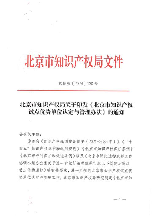 京知局印发北京市产业知识产权促进中心认定与管理办法