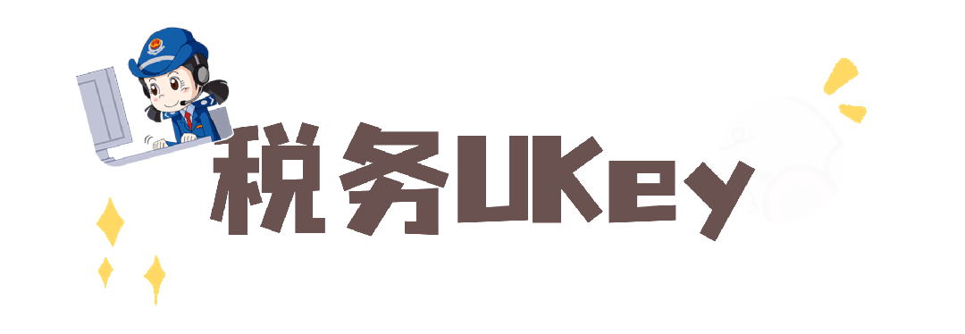 新公司可以用原来的税控盘吗_数电发票试点地区 税控设备远程注销操作流程 税控盘税务UKey金税盘注销条件