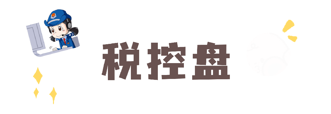数电发票试点地区 税控设备远程注销操作流程 税控盘税务UKey金税盘注销条件_新公司可以用原来的税控盘吗