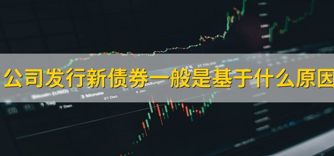 公司发行新债券的目的是什么？新债上市第一天忘卖咋办？