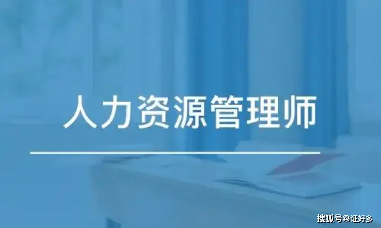 18个不限制专业的证书之人力资源管理师，报考条件及福利全解析