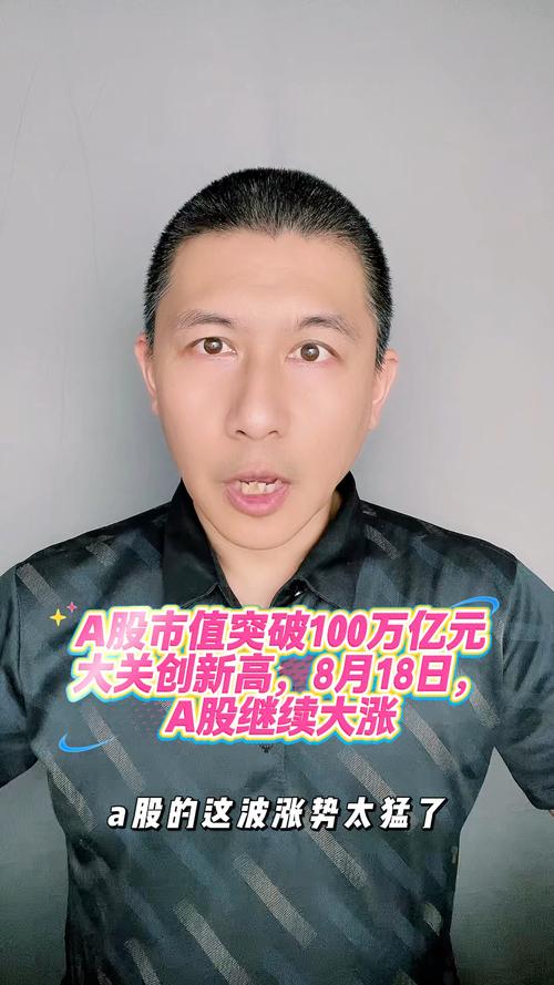 8月18日A股市场涨势如虹！多指数创新高，总市值突破100万亿