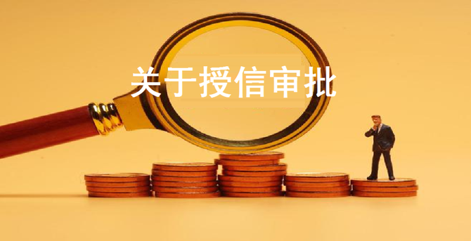 信贷管理逻辑链条缺一不可，关乎金融稳定与经济发展