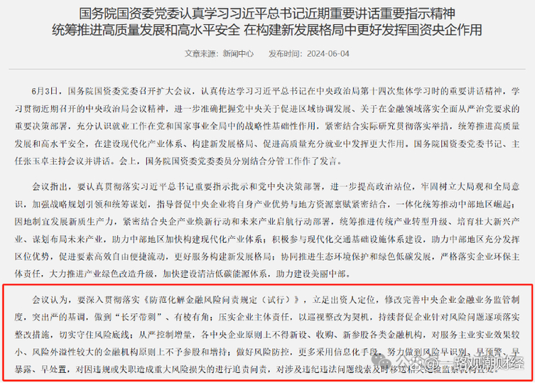 去年6月国务院国资委相关要求被解读为退金令，央国企剥离金融资产加速