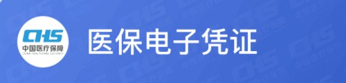 医保电子凭证(医保码)