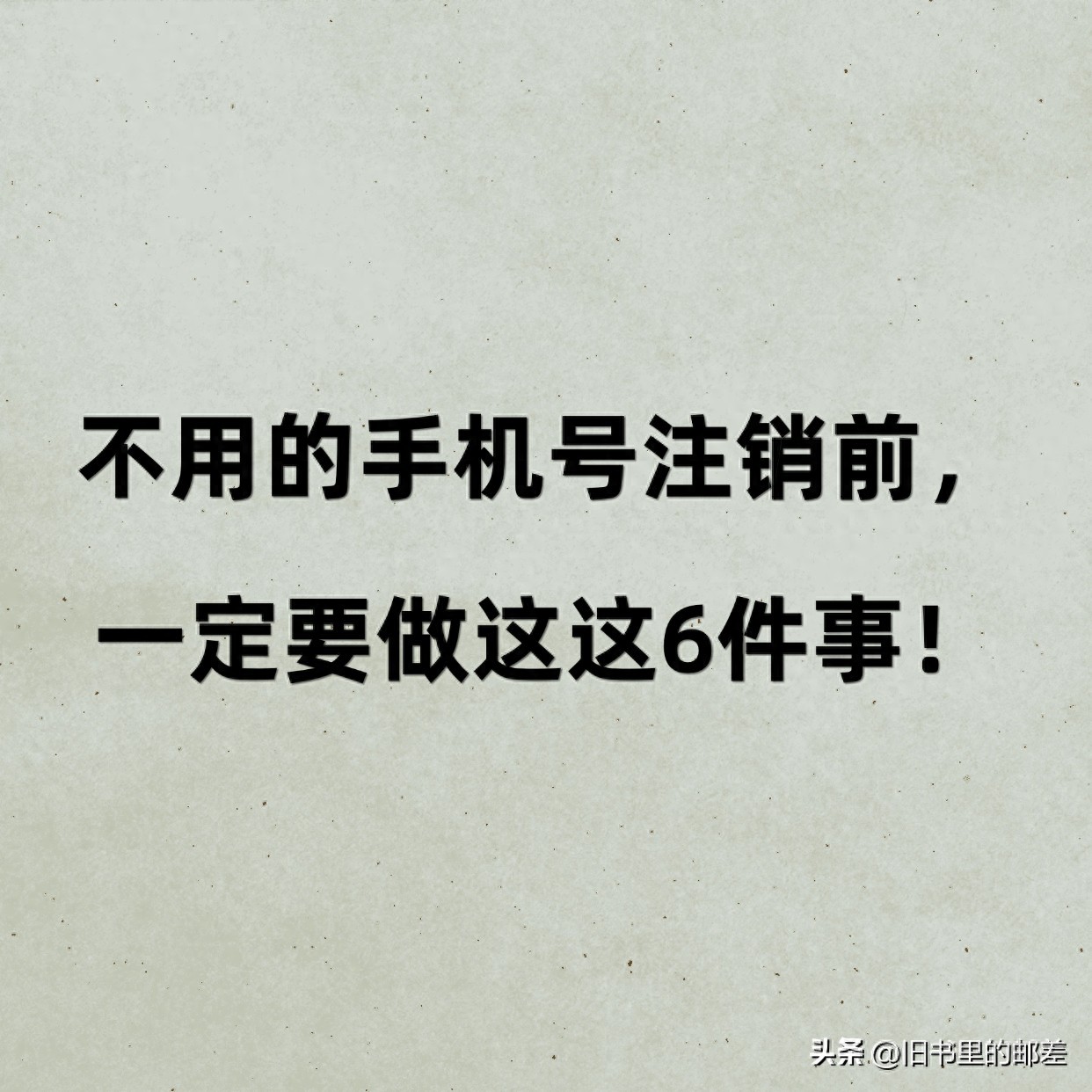 换手机号后别光停机！注销时这些关键步骤要清楚，关乎财产安全