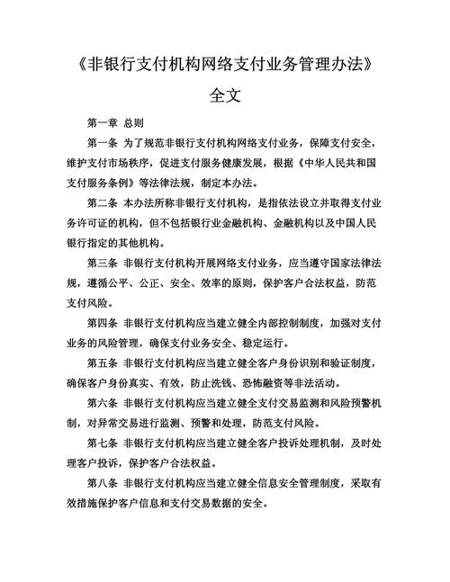 人民银行发布非银行支付机构网络支付业务管理办法并答记者问