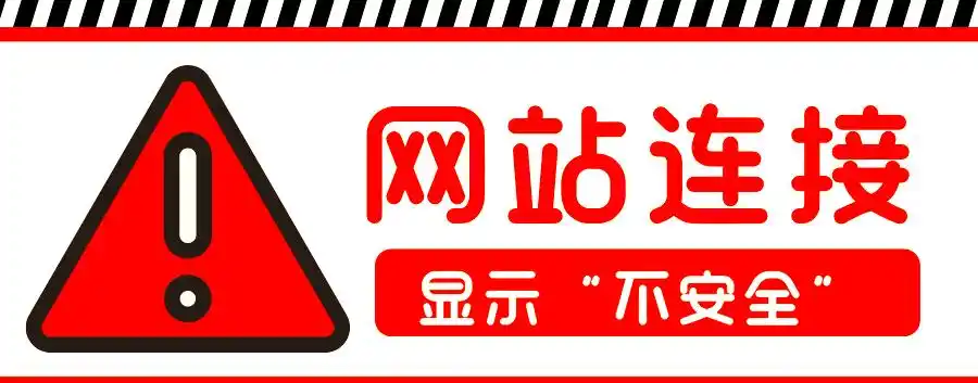 浏览器出现不安全连接警告？继续访问或致数据泄露等严重后果