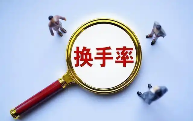 股票换手率分析_股票周线月线图怎么看_交易市场资金流动痕迹