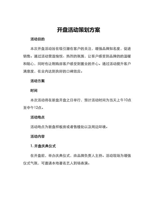 新店开业活动策划宣传策略及西安房地产开盘活动要点