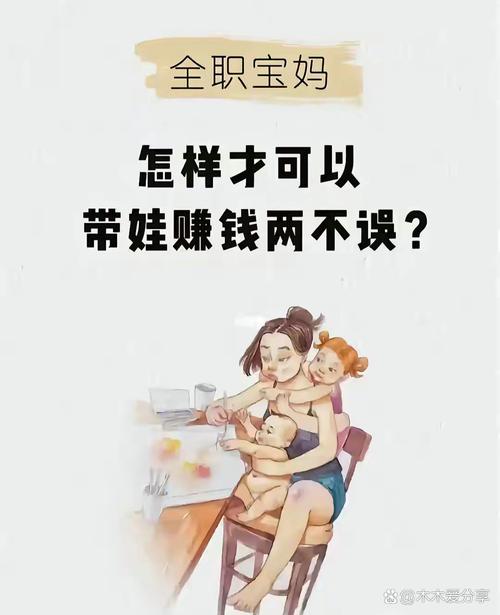 在家带娃赚钱_宝妈兼职做手工_当下免费的做加盟赚钱