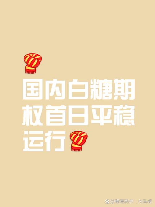 商品期权上市日期敲定：3月31日豆粕期权、4月19日白糖期权挂牌