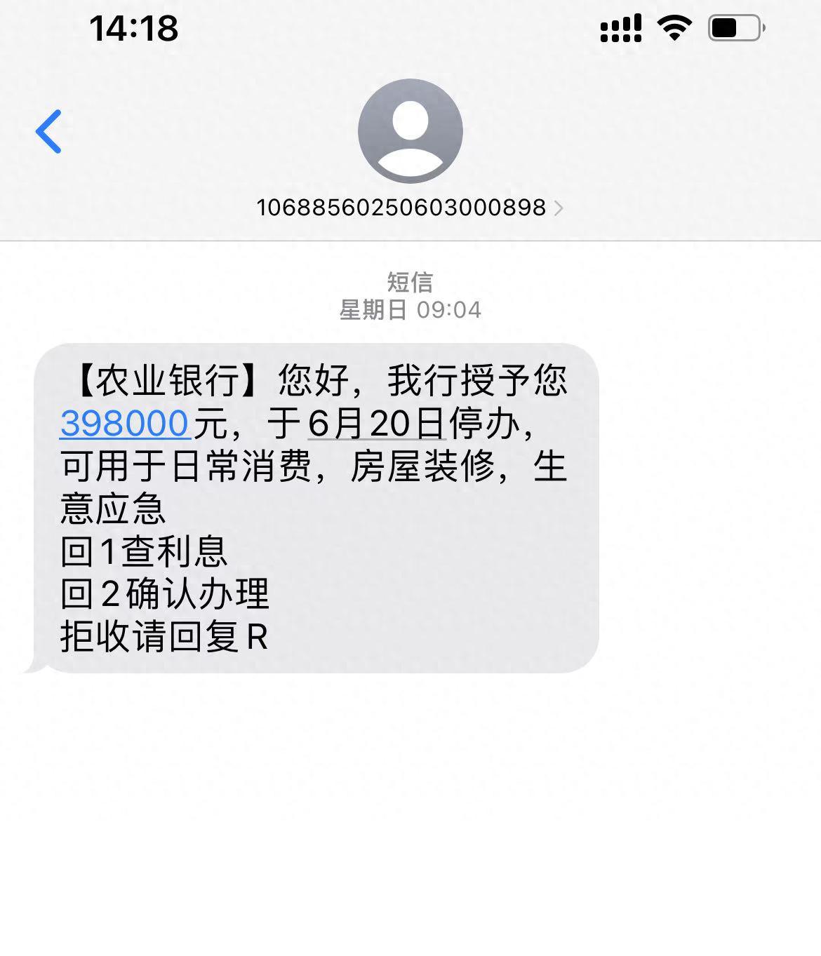警惕！收到此类骚扰短信，说贷款通过？实则可能是骗局