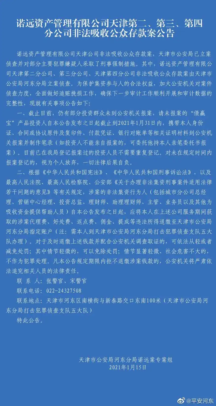 诺远资产非吸案新进展，天津公司立案侦查主要嫌犯被抓