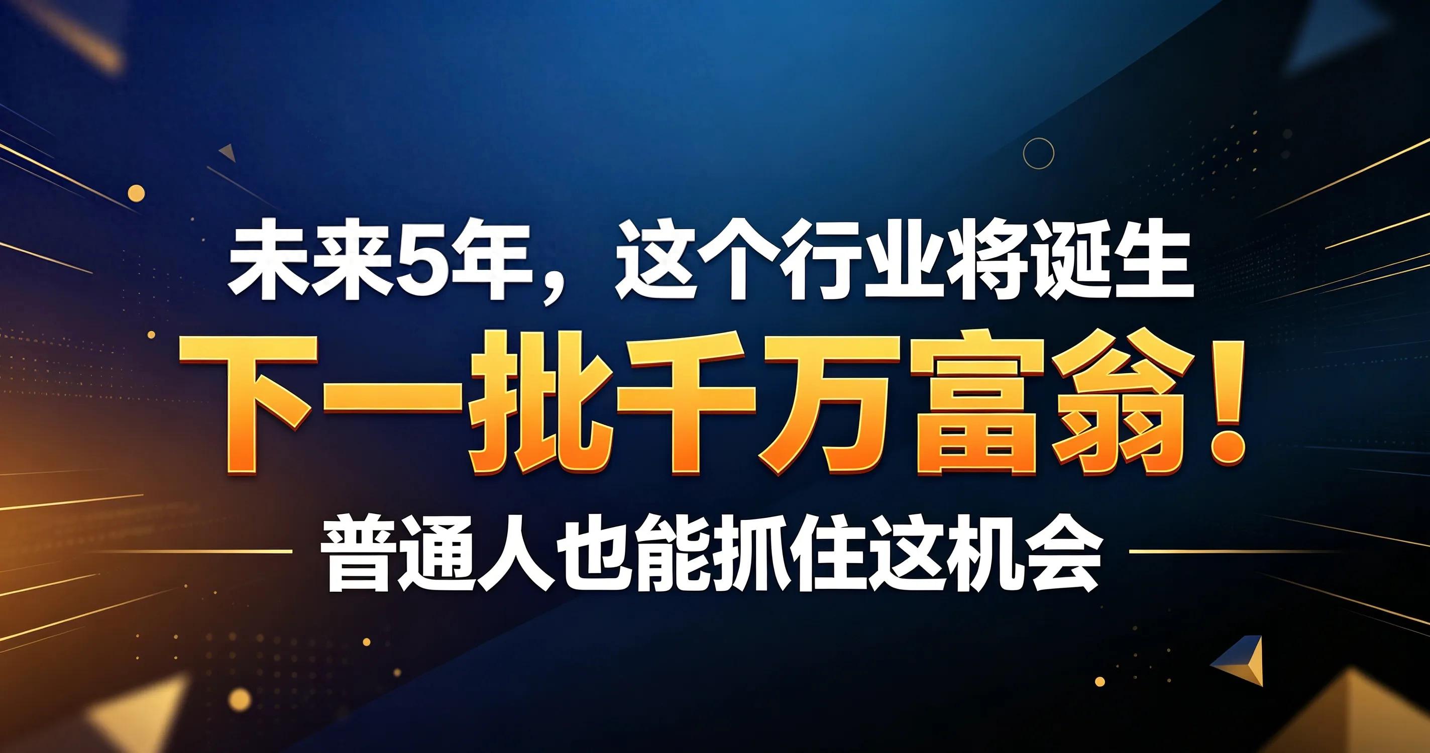 下一个行业利润增长点：5大低门槛赛道，普通人稳赚千万