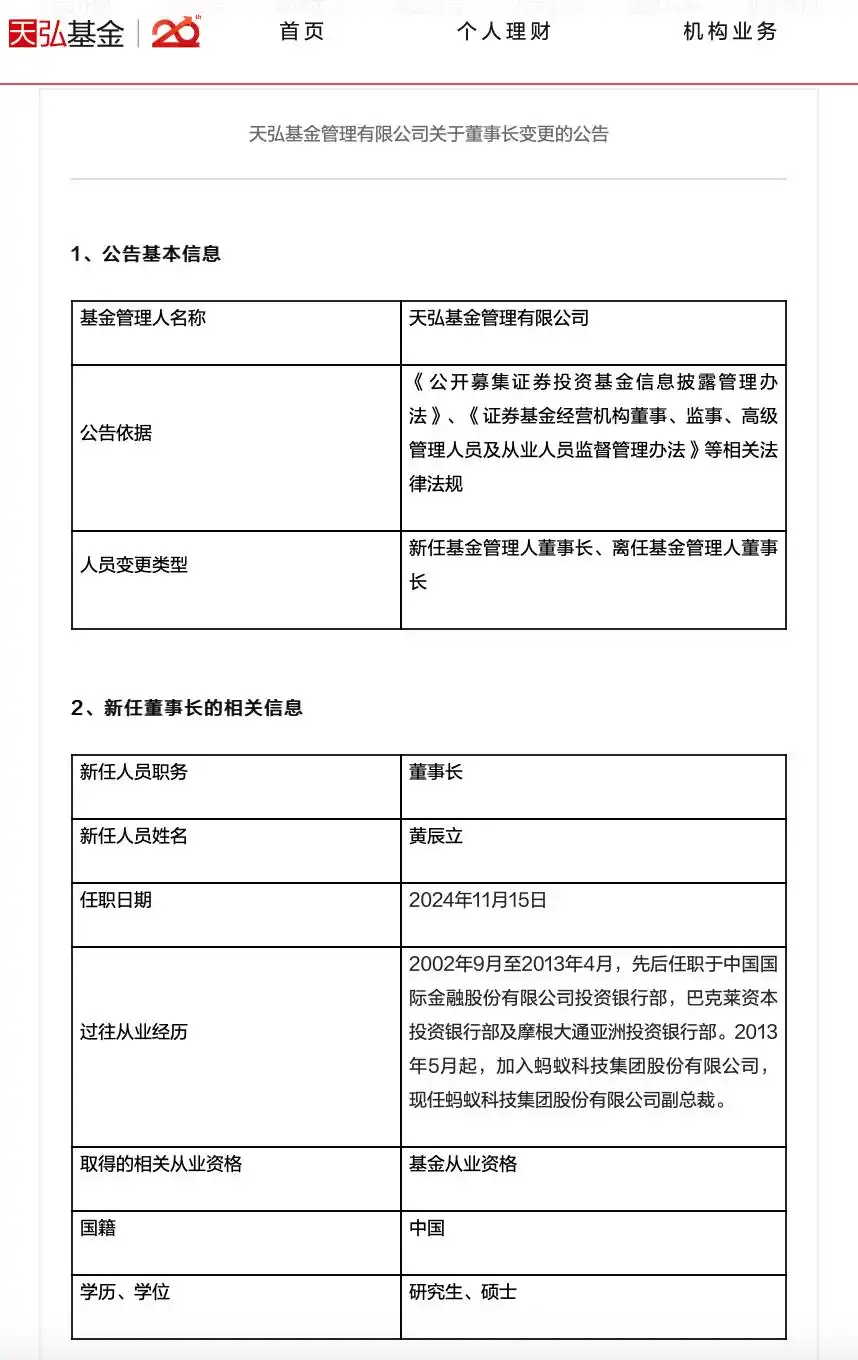 天弘基金黄辰立出任董事长_天弘基金新任董事长蚂蚁集团副总裁黄辰立_天弘基金管理有限公司 支付宝