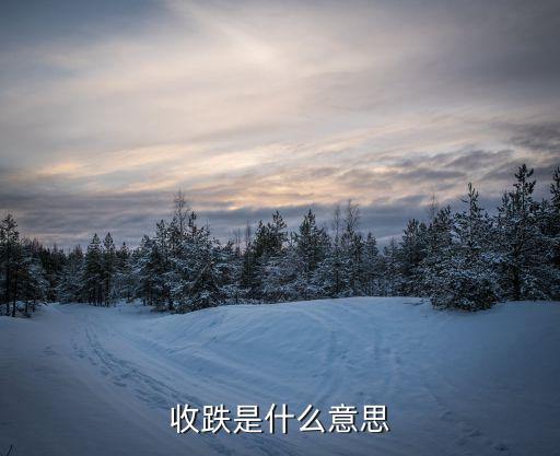 收跌是什么意思