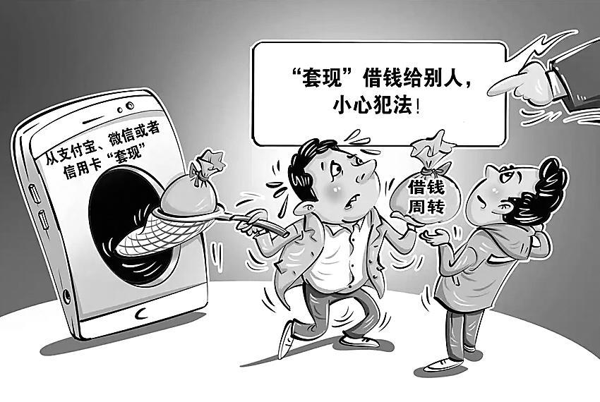 警惕!支付宝等套现借钱可能犯法,这些风险要知道