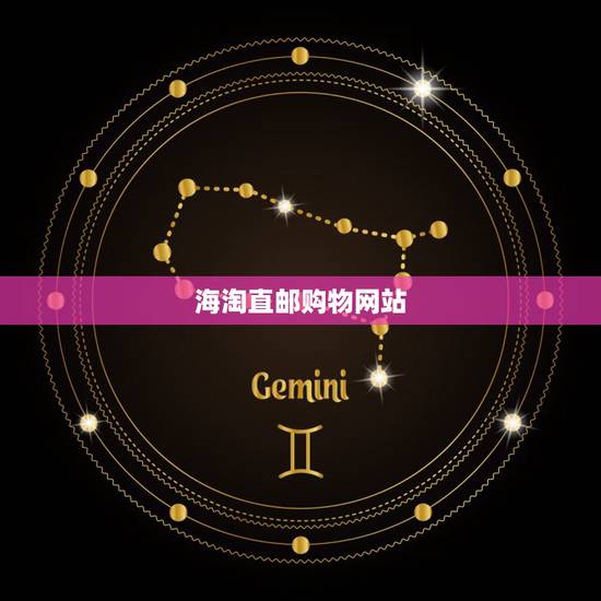 能直邮还能用支付宝的海淘网站有哪些，速来推荐