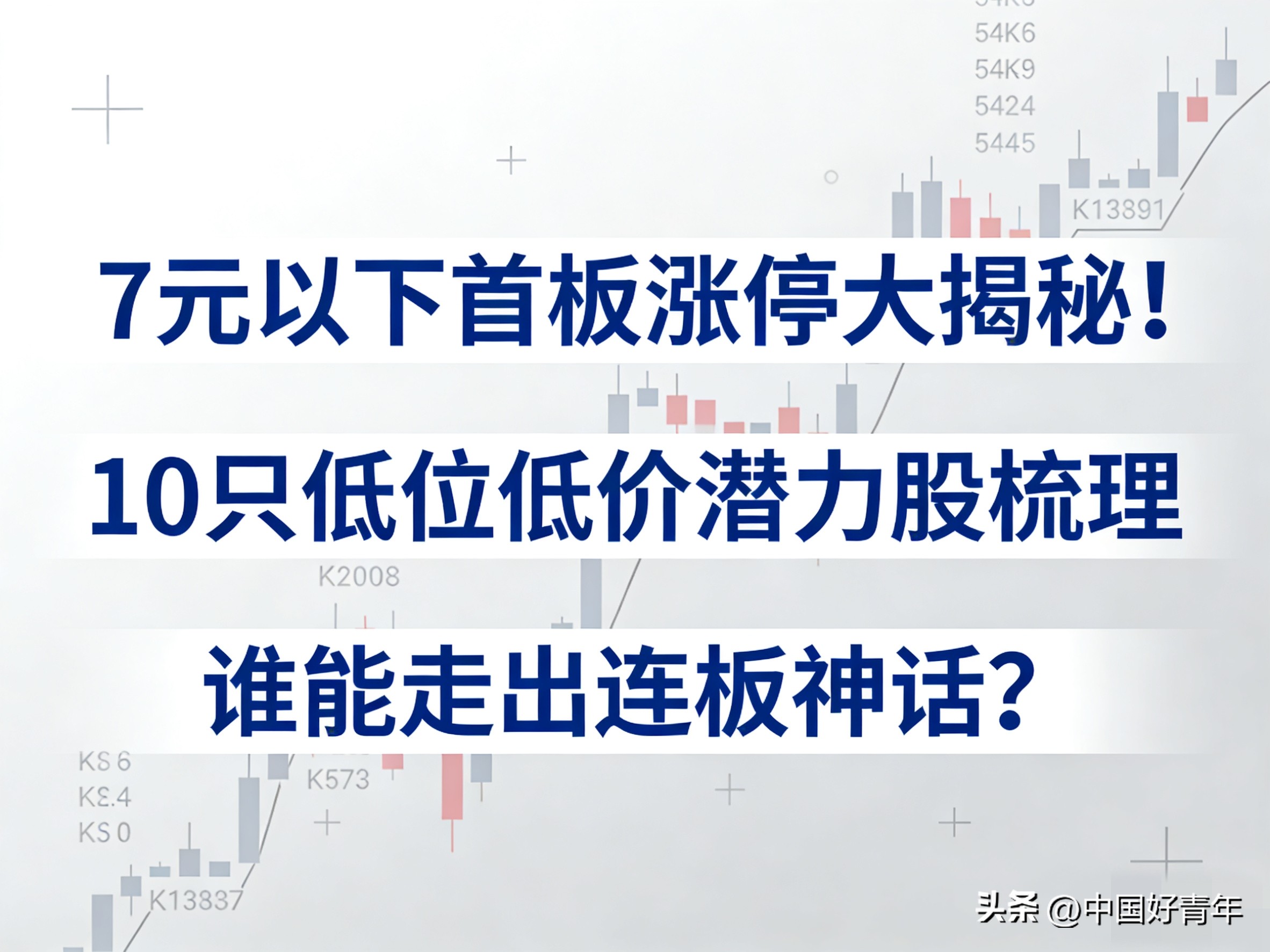 7元以下首板涨停股_低价股潜力股分析_新三板概念股票有哪些