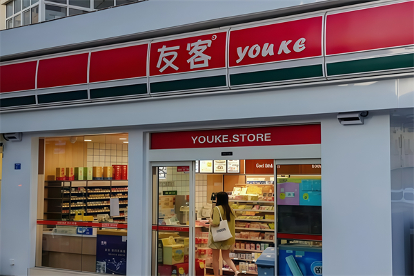 开一家友客24小时便利店要多少钱？青岛本地品牌加盟费解析